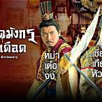 เดิมพัน บัลลังก์ เดือด พากย์ไทย